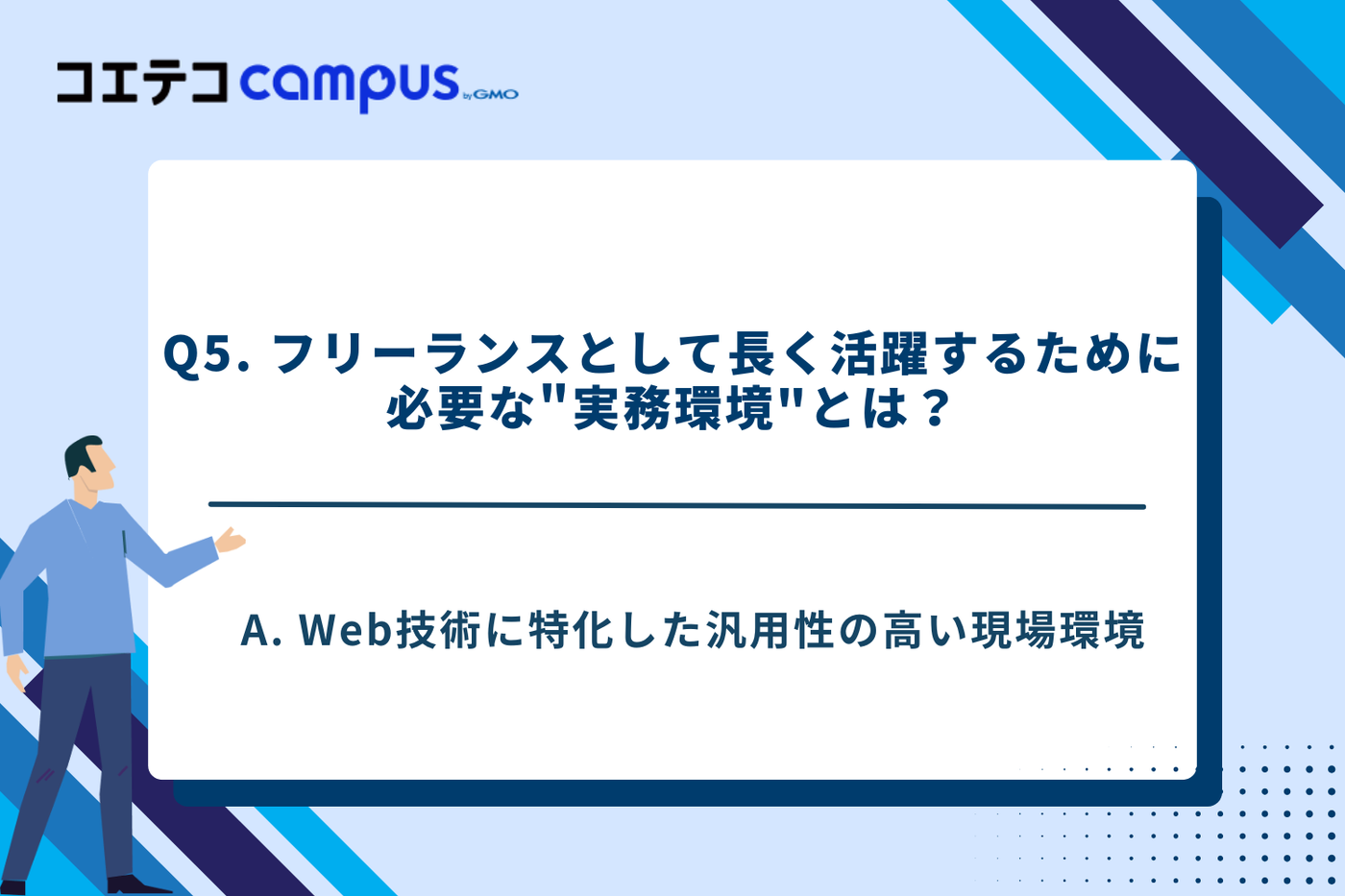 フリーランスエンジニアのキャリア形成のコツ
