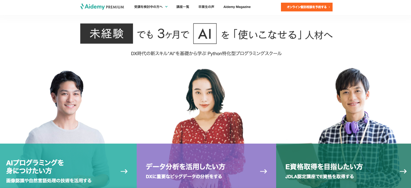 Aidemy（アイデミー）