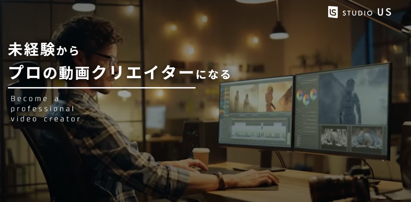 未経験からプロの動画クリエイターになるSTUDIO USのウェブサイトのスクリーンショット
