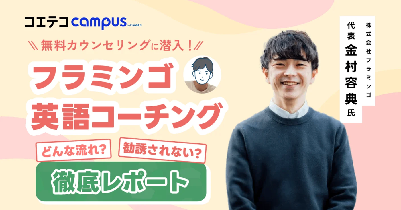 フラミンゴ英語コーチングの代表金村氏