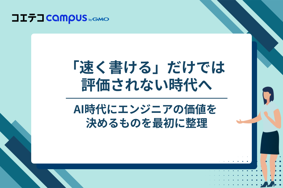 結論：AI時代、エンジニアの市場価値は「コードを書く速さ」では決まらない