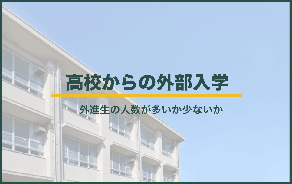 高校からの外部入学は外進生の数で友だち関係の作り方も変わる