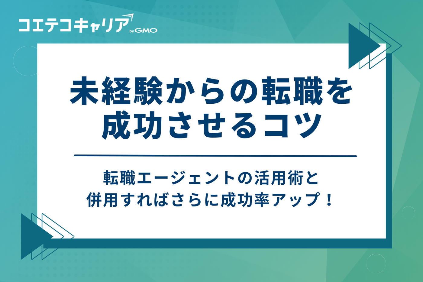 未経験からの転職を成功させる3つのコツ