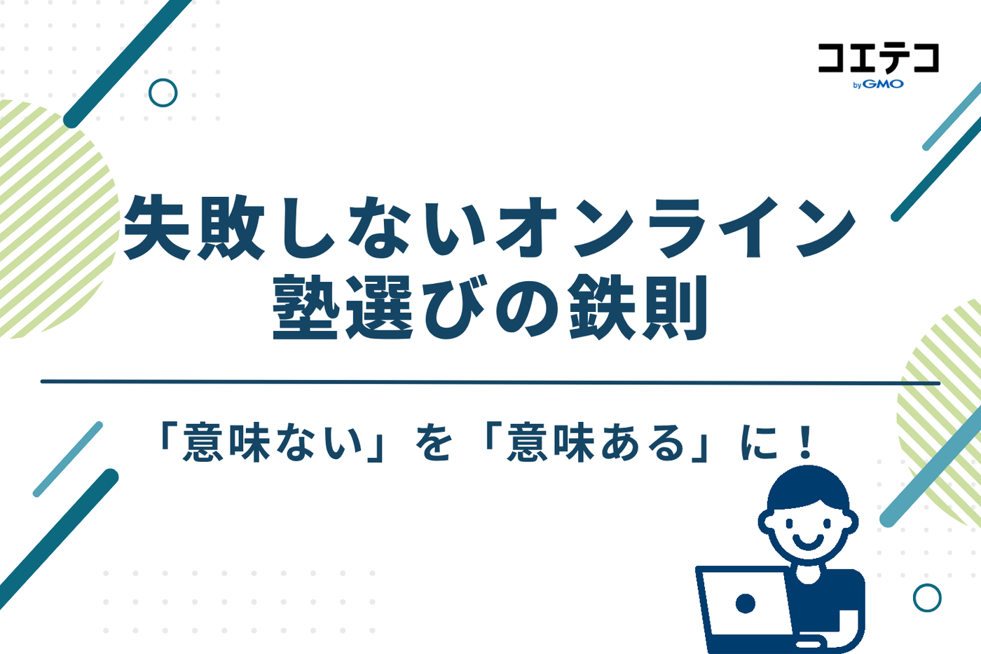 「意味ない」を「意味ある」に！失敗しないオンライン塾選びの5つの鉄則