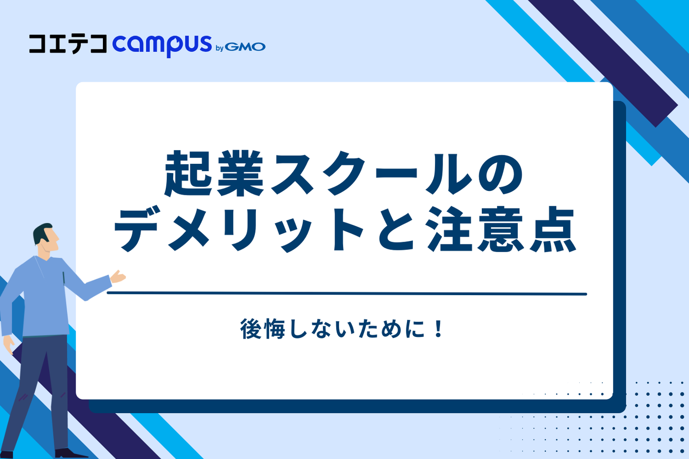 後悔しないために！起業スクールのデメリットと注意点