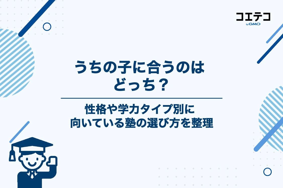 【性格・学力別】早稲アカとサピックス、どっちが向いている？