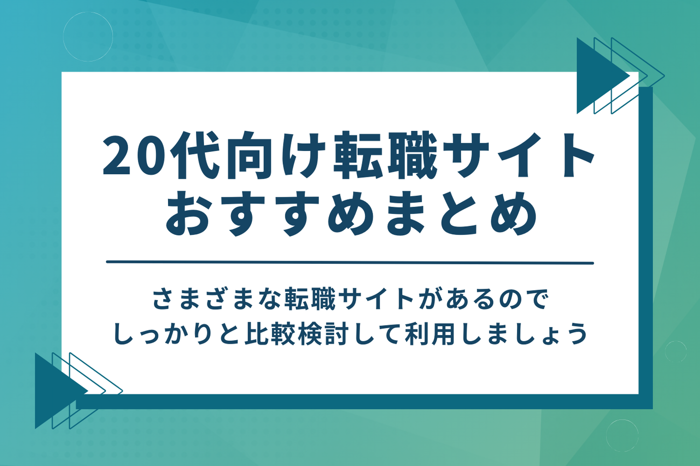 20代向け転職サイトおすすめまとめ