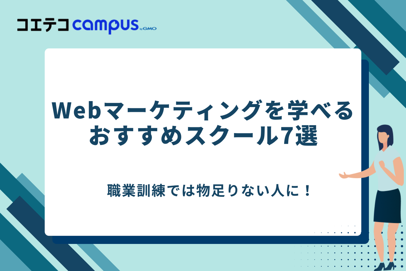 Webマーケティング　職業訓練