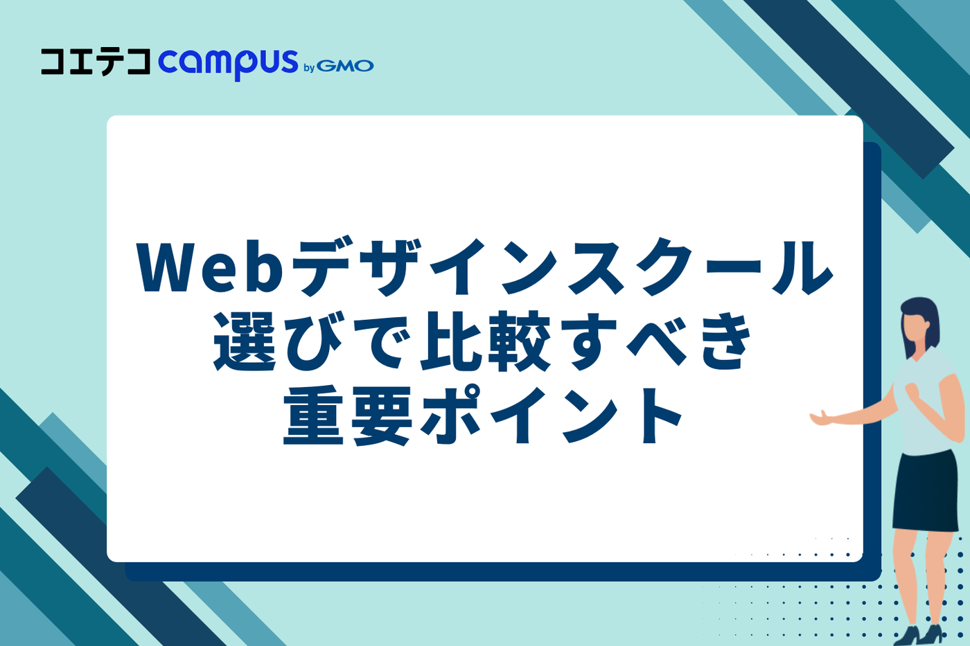 Webデザインスクール選びで比較すべき8つの重要ポイント