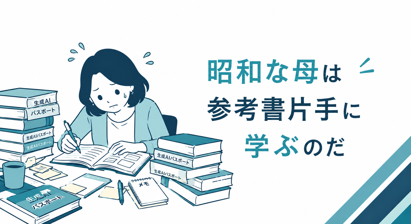 生成AIパスポートの試験勉強
