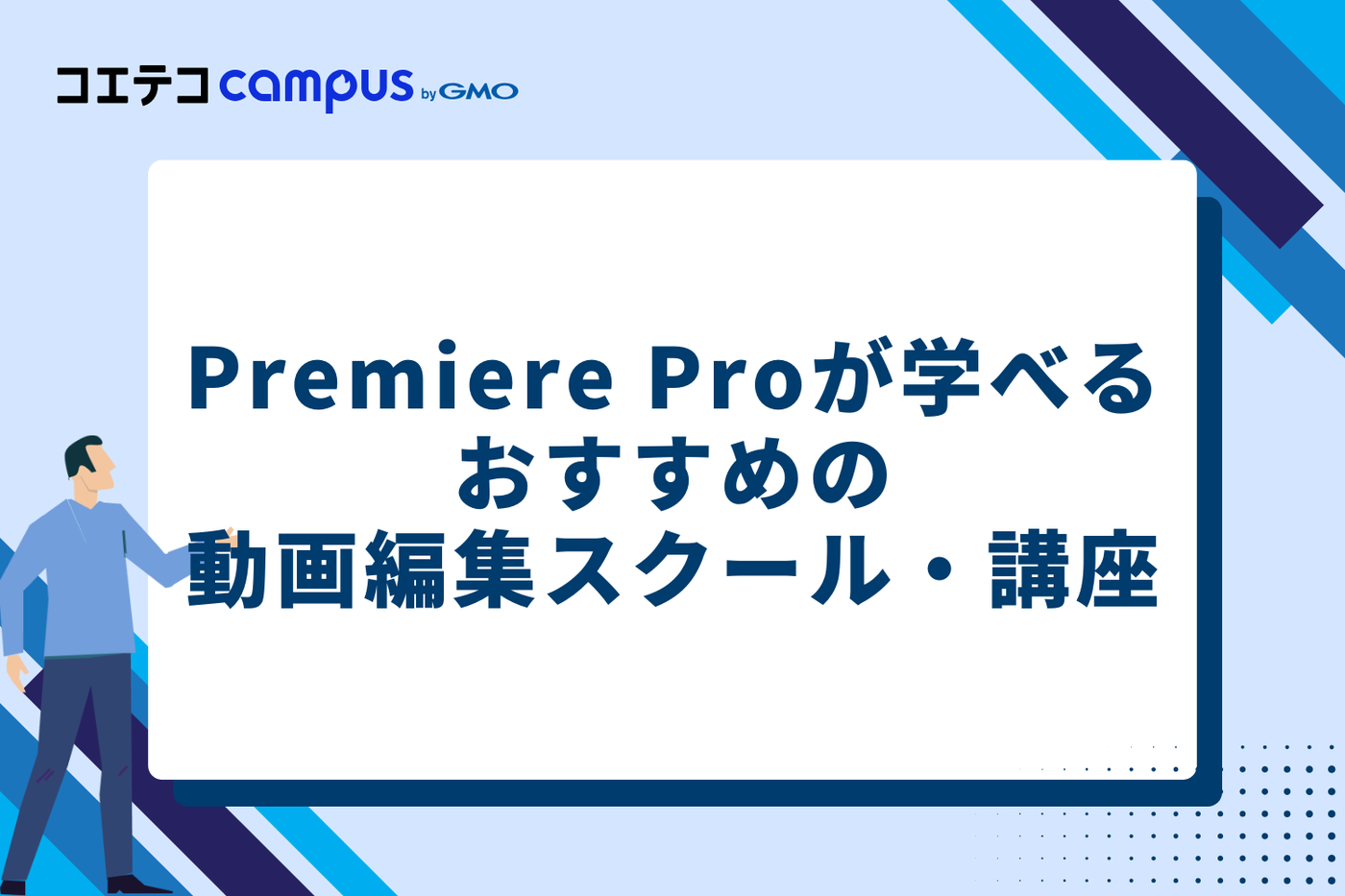 Premiere Proが学べるおすすめ動画編集スクール・講座9選