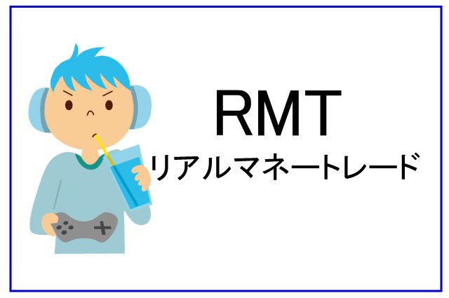RMTとは 子ども