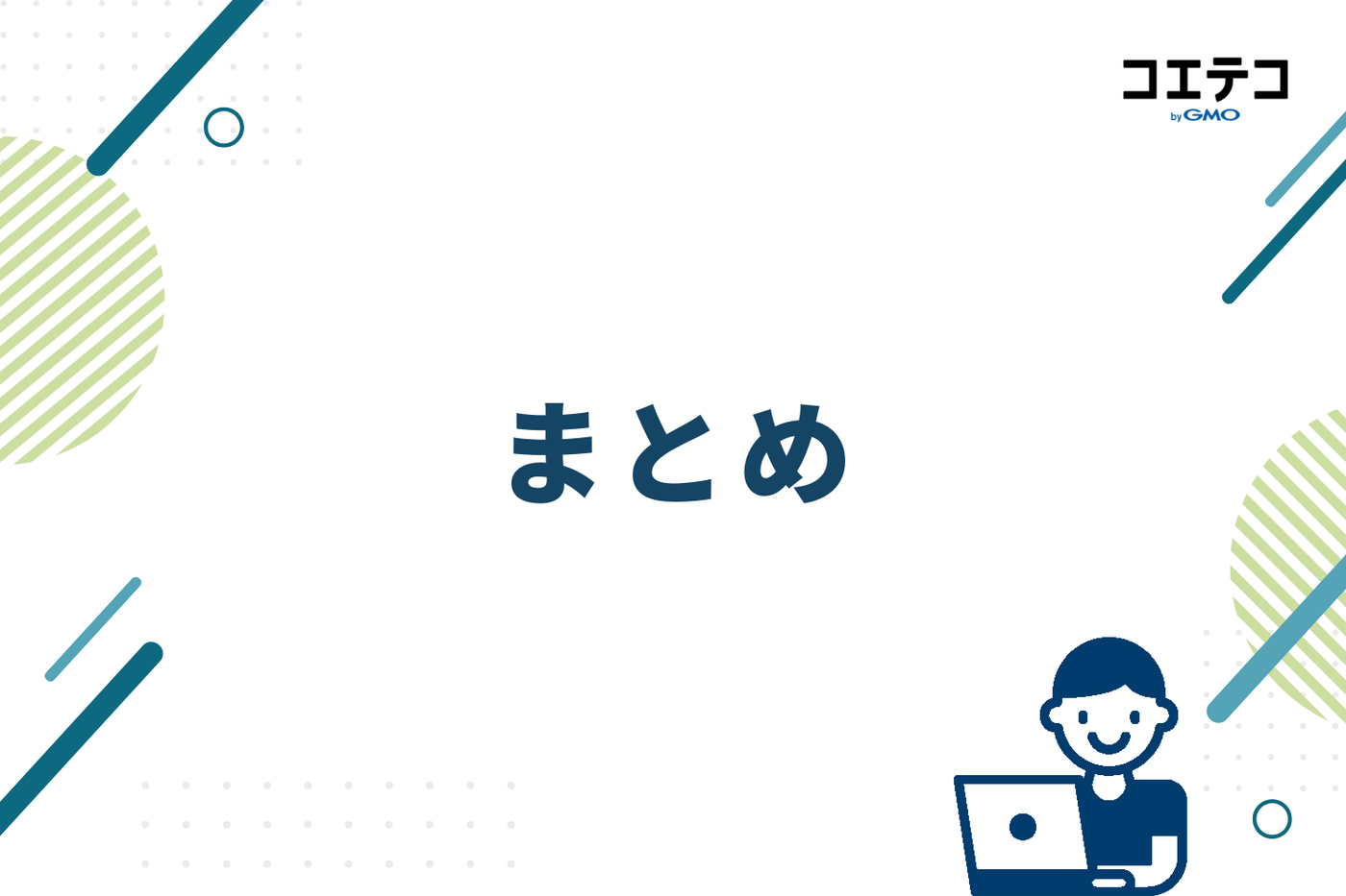 まとめ