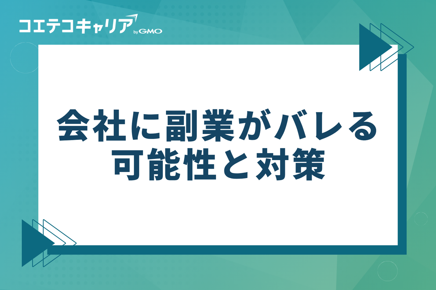 会社に副業がバレる可能性と対策