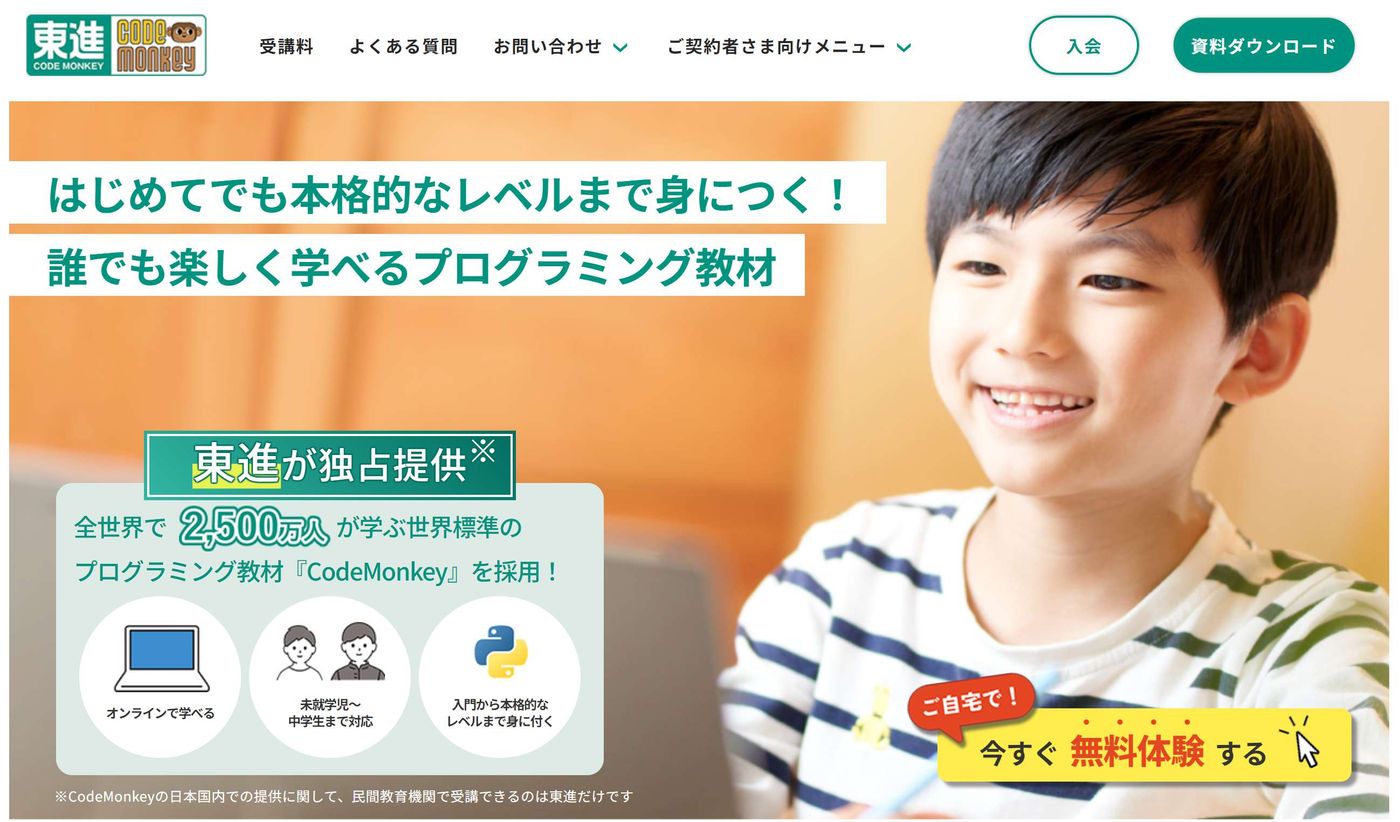 東進のWebサイトのスクリーンショット。『CodeMonkey』というプログラミング教材の紹介ページで、笑顔の子どもと共に『はじめてでも本格的なレベルまで身につく！誰でも楽しく学べるプログラミング教材』というメッセージが表示されている。無料体験ボタンや教材の特徴アイコンも掲載。