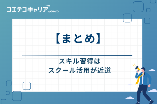 まずは自分に合った在宅副業を1つ選んで始めよう｜スキル習得はスクール活用が近道
