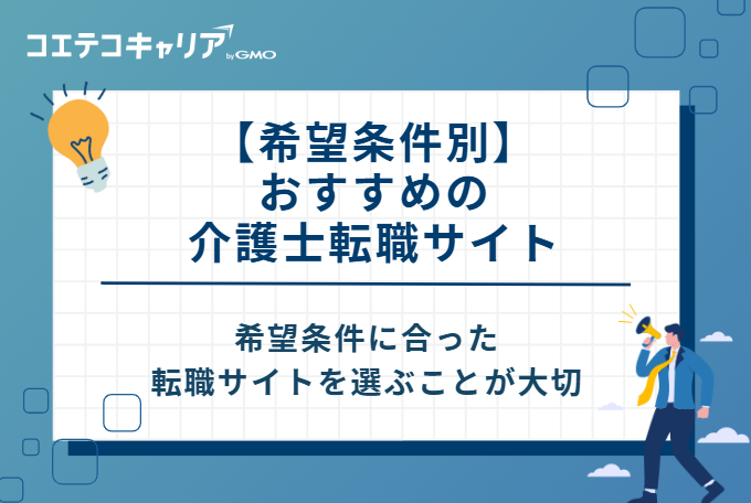 【希望条件別】おすすめの介護士転職サイト