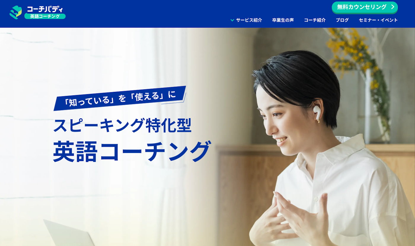 コーチバディ（旧スピークバディ パーソナルコーチング）