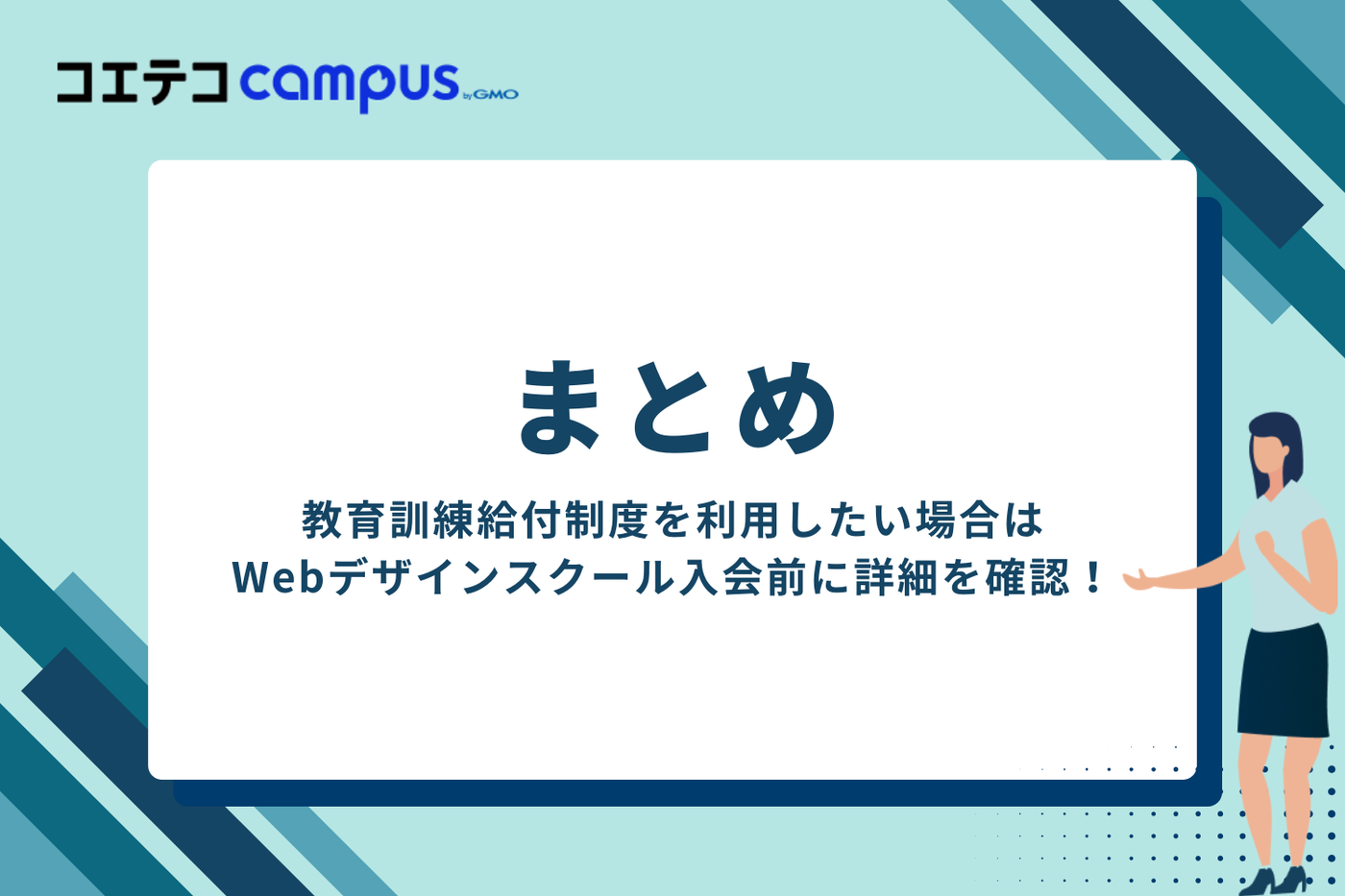 Webデザインスクールの給付金・教育訓練給付制度まとめ 