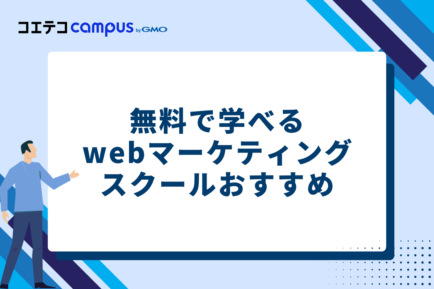 無料で学べるWebマーケティングスクールおすすめ