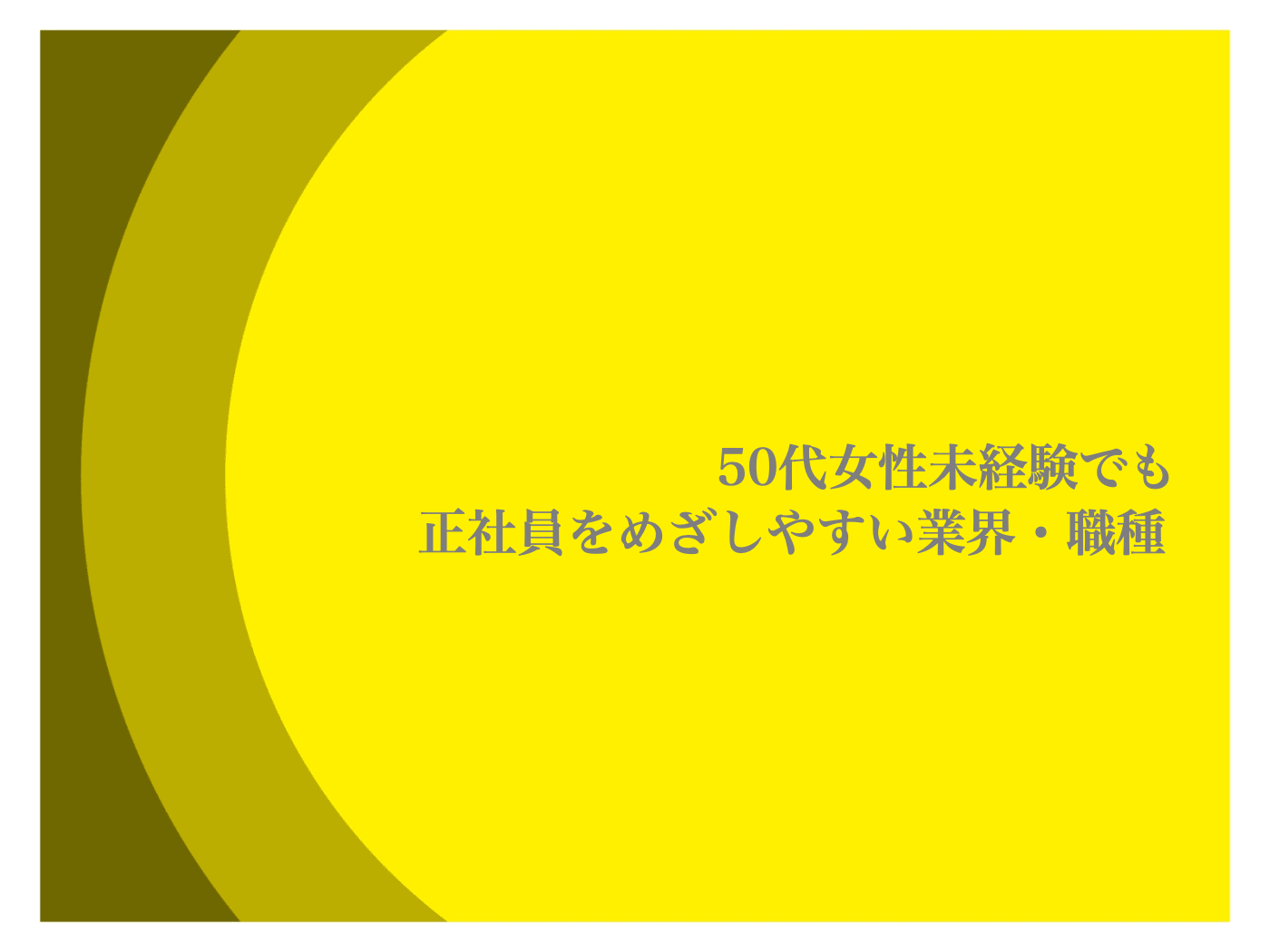50代女性　未経験　正社員