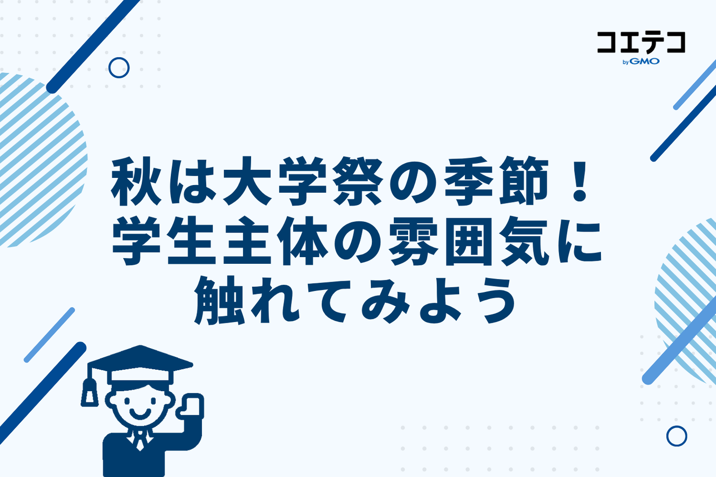 秋は大学祭の季節！学生主体の雰囲気に触れてみよう