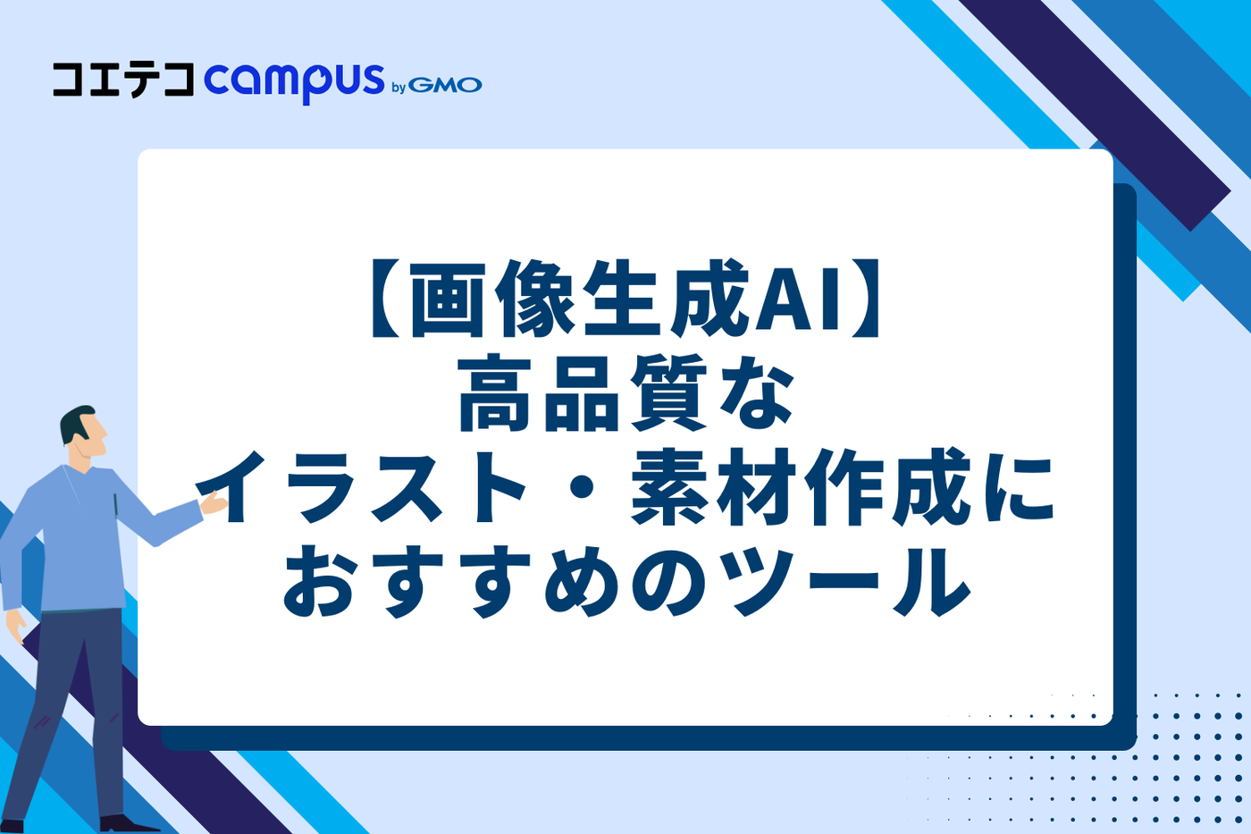 【画像生成AI】高品質なイラスト・素材作成におすすめの無料ツール5選