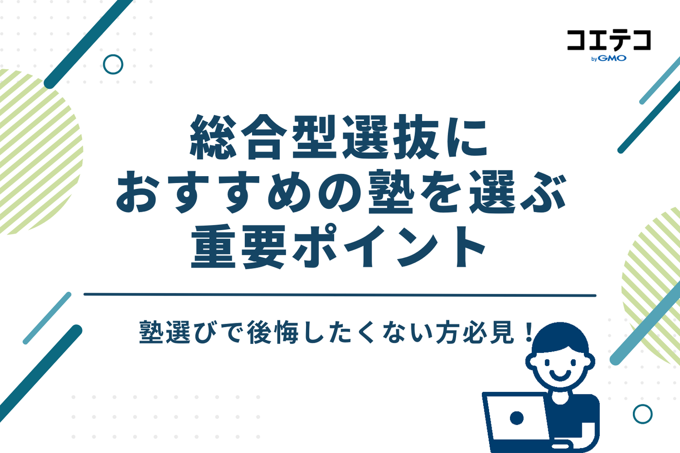 後悔しない！総合型選抜におすすめの塾を選ぶ3つの重要ポイント