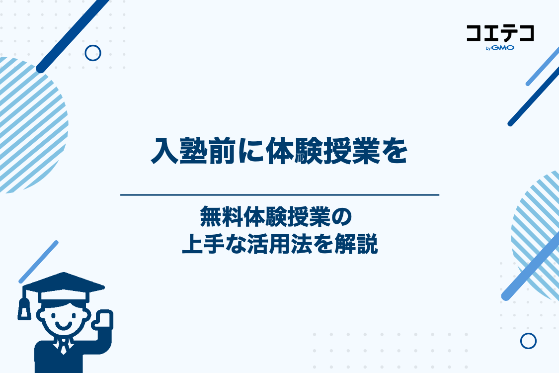 入塾前に必ずやっておきたい！無料体験授業の活用法