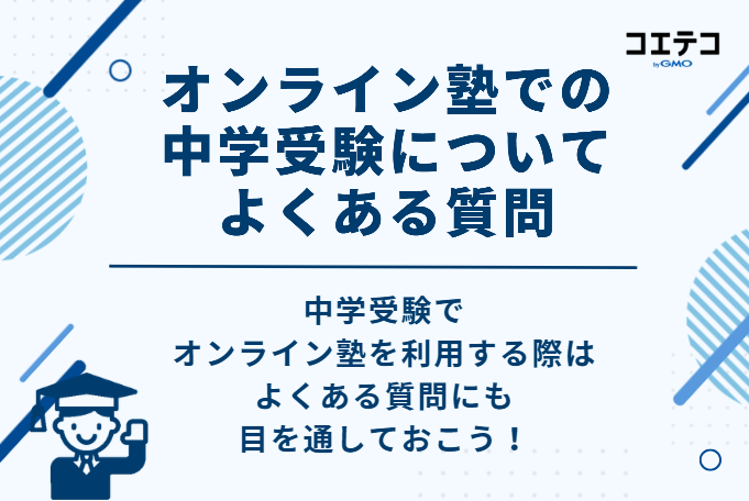 オンライン塾での中学受験についてよくある質問