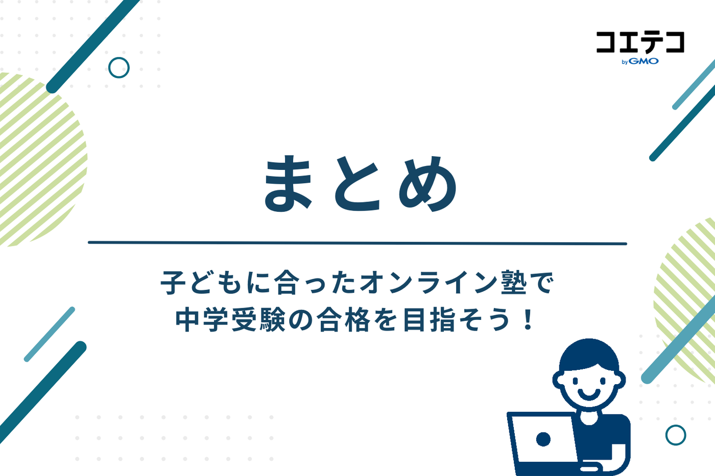 まとめ:子どもに合ったオンライン塾で中学受験の合格を目指そう!
