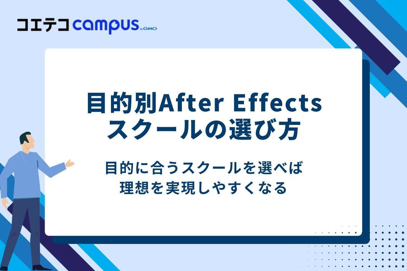 目的別After Effectsスクールの選び方