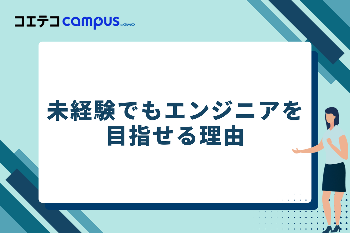 未経験でもエンジニアを目指せる理由