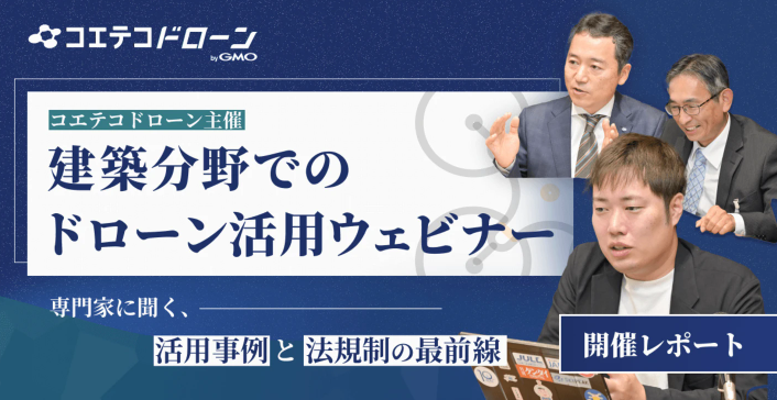 建築分野におけるドローン活用の現状と課題は？安全性確保と人材育成の取り組み