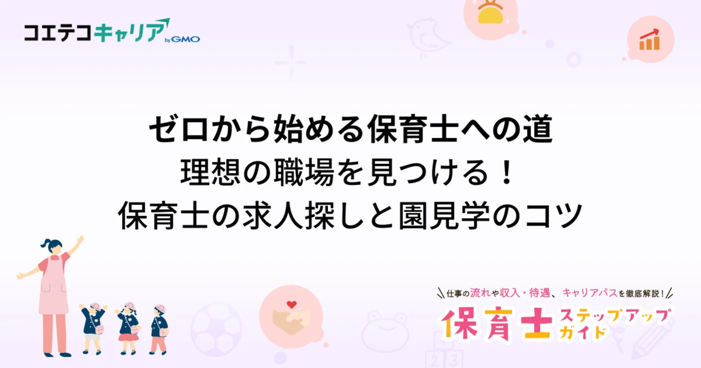 ゼロから始める保育士への道:理想の職場を見つける!保育士就職のための求人探し&園見学のコツ