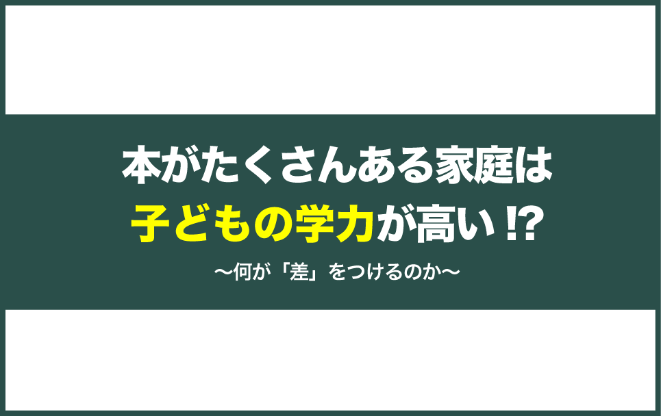 本の冊数と子どもの学力の関係についてのデータ