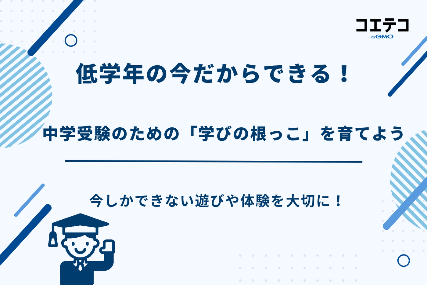中学受験 低学年 やっておくこと
