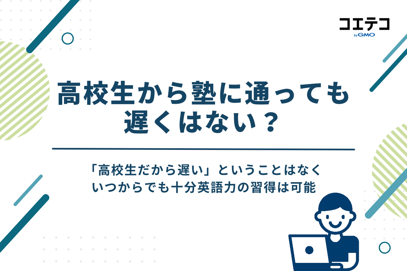 高校生から英語塾に通うのは遅くない？