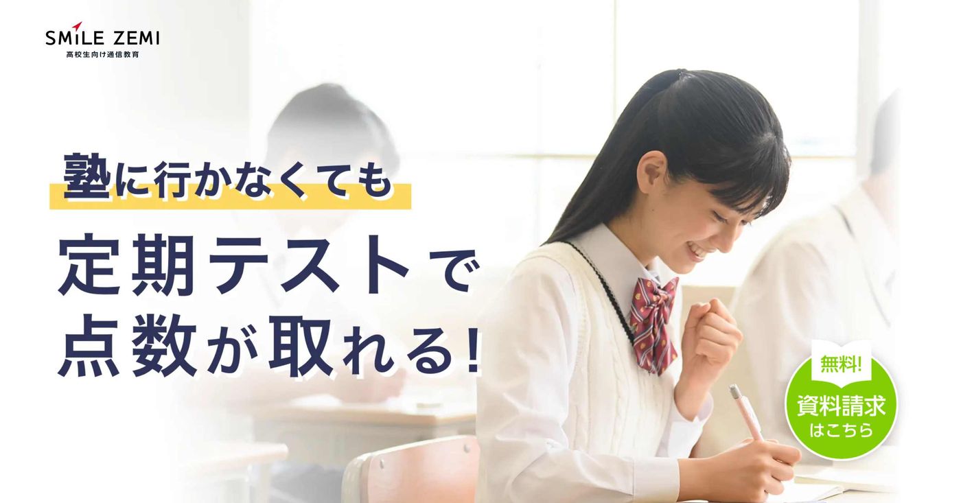 スマイルゼミ高校生