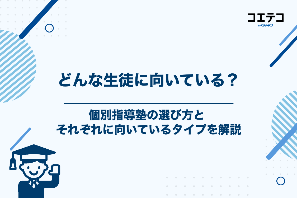 個別指導塾の選び方｜明光義塾・東京個別指導学院はどんな生徒に向いている？