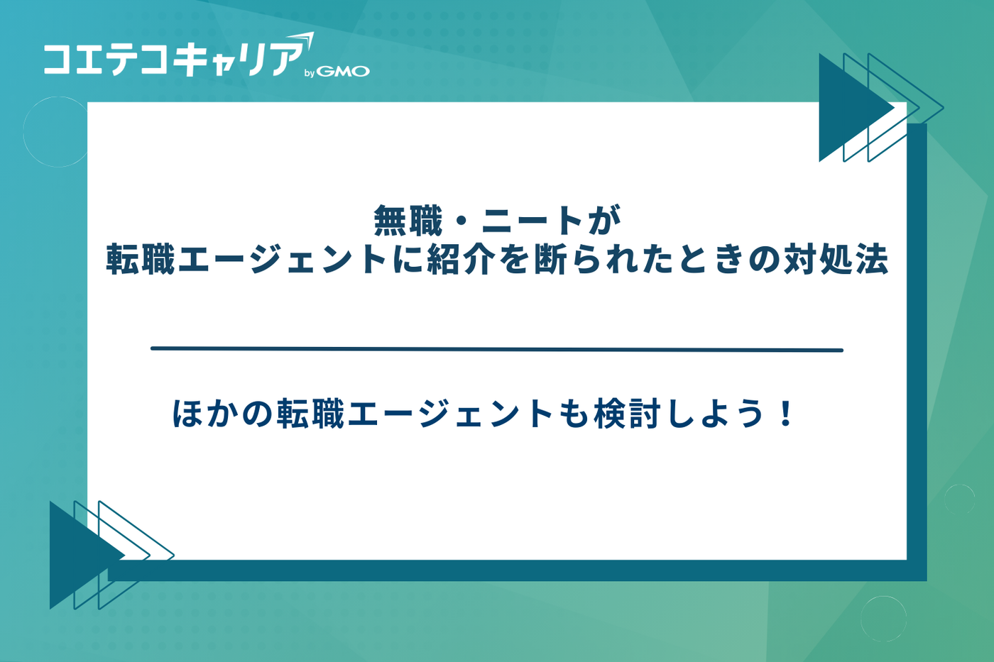 無職 転職エージェント ニート 転職エージェント