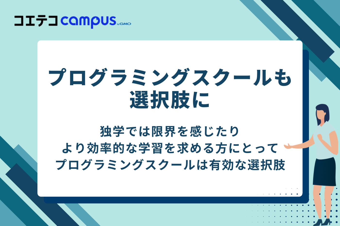 より効率的に学びたいならプログラミングスクールも選択肢に