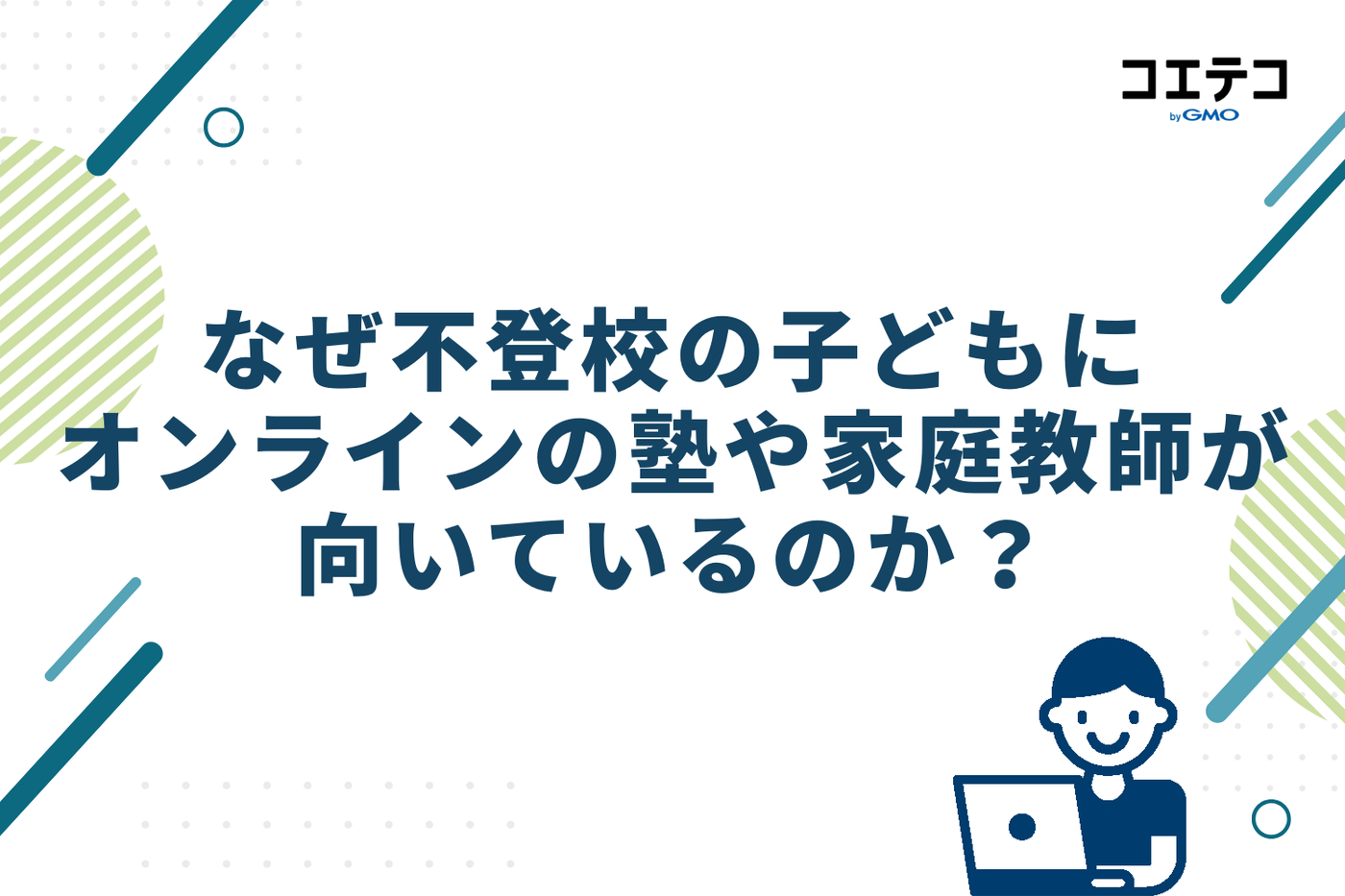 なぜ不登校の子どもにオンラインの塾や家庭教師が向いているのか?3つの理由