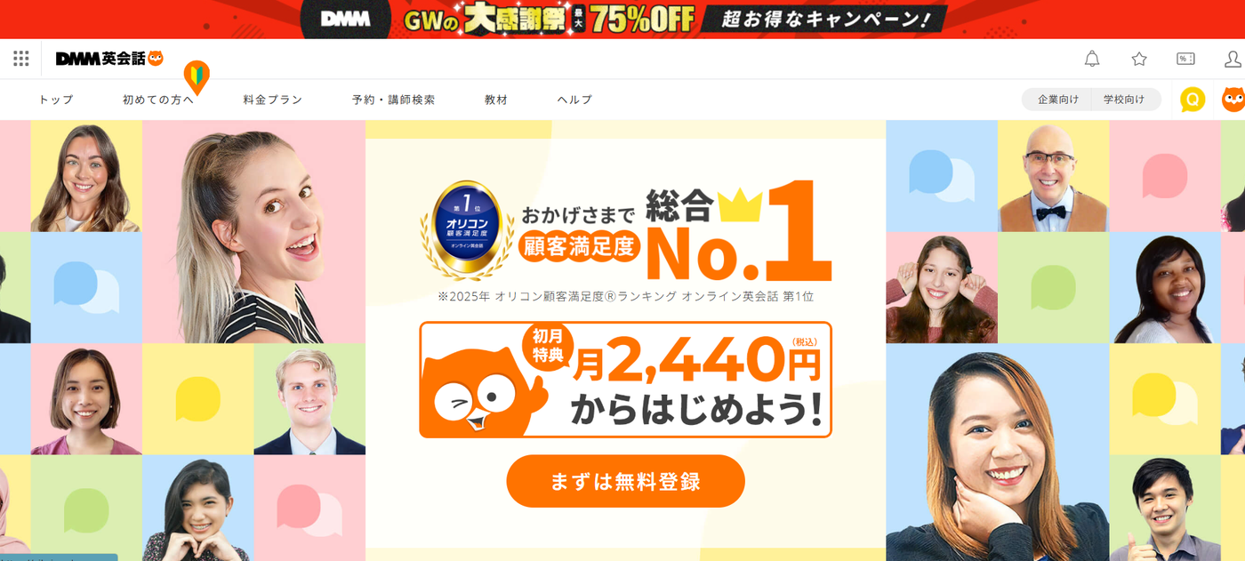 ​DMM英会話