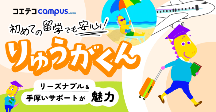 初めての留学でも安心。「りゅうがくん」リーズナブル＆手厚いサポートが無力。