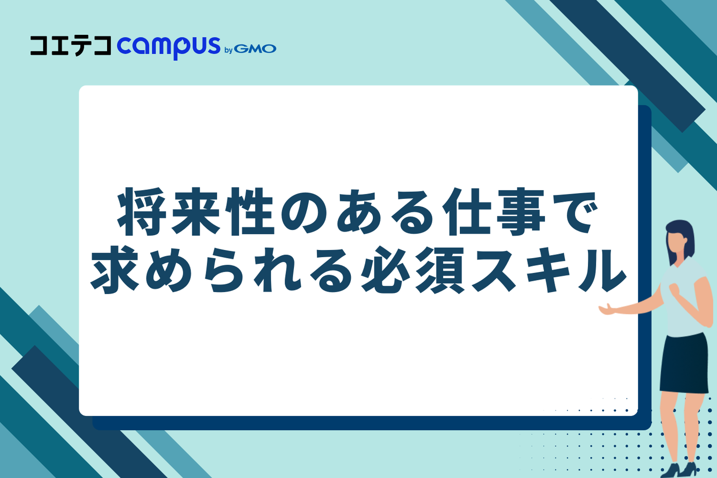 将来性のある仕事で求められる必須スキル
