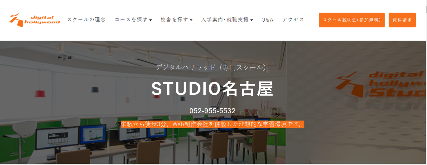 デジタルハリウッド STUDIO 名古屋