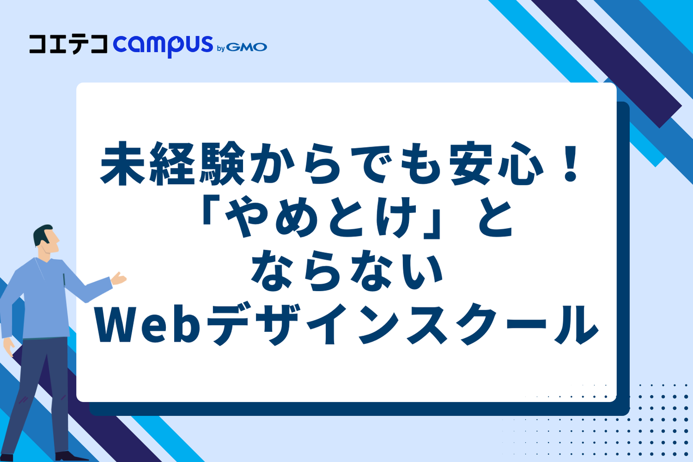 未経験からでも安心！「やめとけ」とならないWebデザインスクール11選