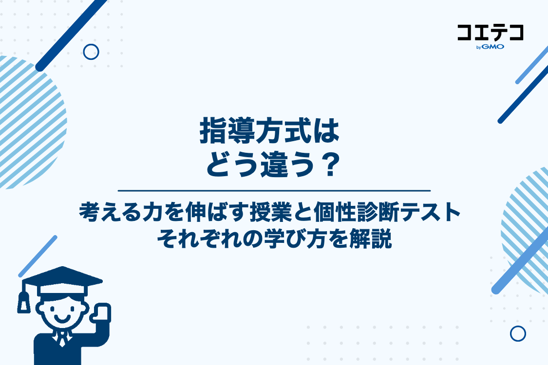 指導方式とカリキュラムの特徴を比較