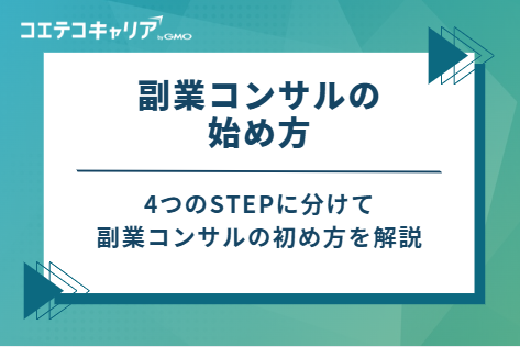 副業コンサルの始め方4STEP
